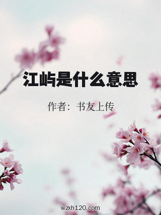 江屿是什么意思