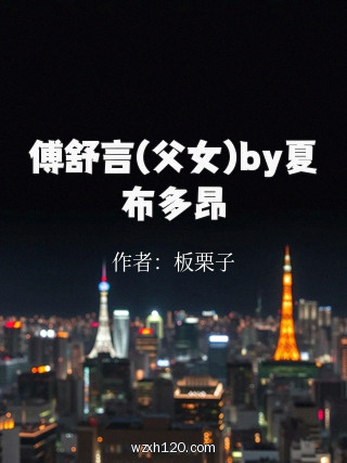 傅舒言(父女)by夏布多昂