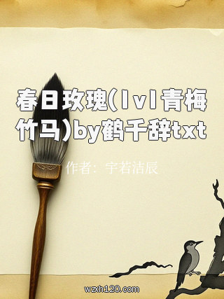 春日玫瑰(1v1青梅竹马)by鹤千辞txt