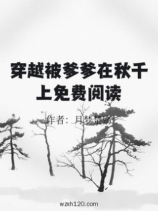 穿越被爹爹在秋千上免费阅读