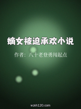 嫡女被迫承欢小说