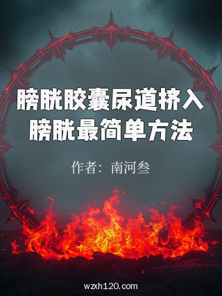 膀胱胶囊尿道挤入膀胱最简单方法