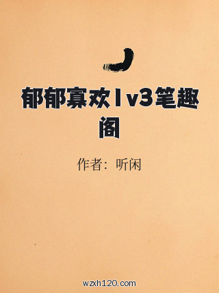 郁郁寡欢1v3笔趣阁