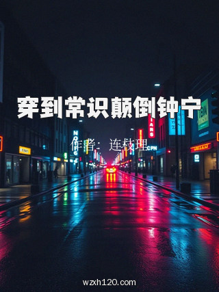 穿到常识颠倒钟宁