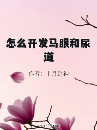 怎么开发马眼和尿道