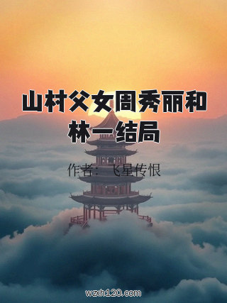 山村父女周秀丽和林一结局