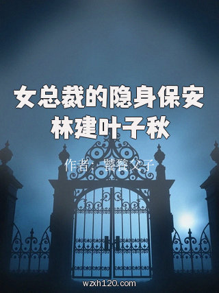 女总裁的隐身保安林建叶子秋