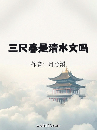 三尺春是清水文吗