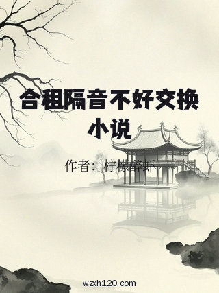 合租隔音不好交换小说