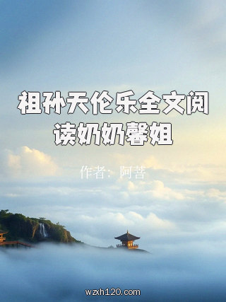 祖孙天伦乐全文阅读奶奶馨姐