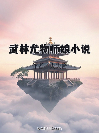 武林尤物师娘小说
