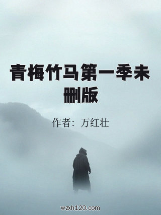 青梅竹马第一季未删版
