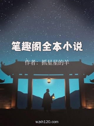 笔趣阁全本小说