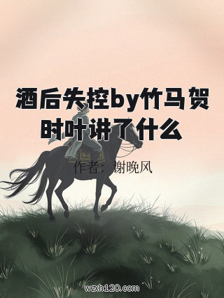 酒后失控by竹马贺时叶讲了什么