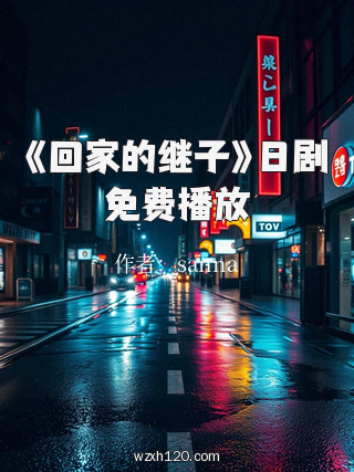 《回家的继子》日剧免费播放