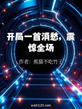 开局一首消愁,震惊全场