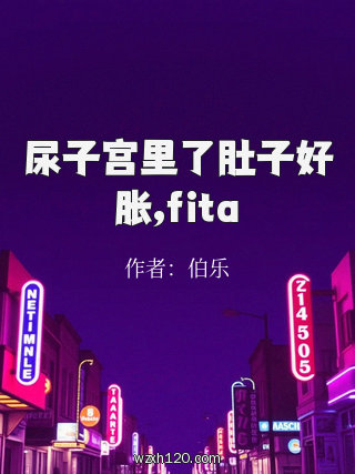 尿子宫里了肚子好胀,fita