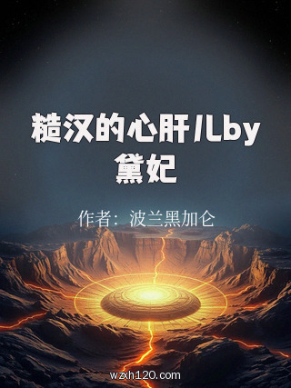 糙汉的心肝儿by黛妃