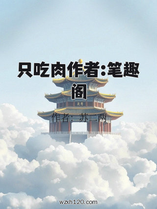 只吃肉作者:笔趣阁