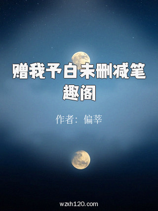 赠我予白未删减笔趣阁