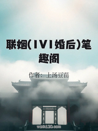 联姻(1V1婚后)笔趣阁