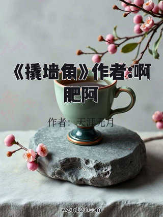 《撬墙角》作者:啊肥阿