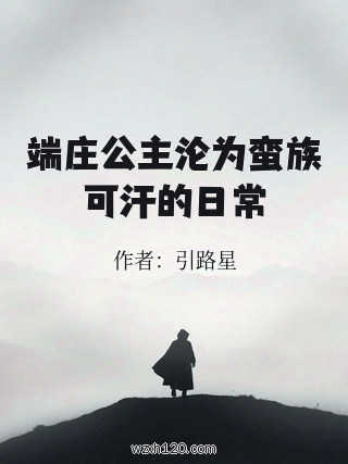 端庄公主沦为蛮族可汗的日常