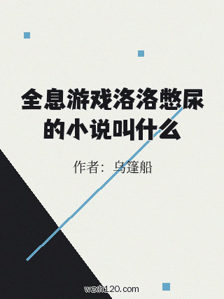 全息游戏洛洛憋尿的小说叫什么