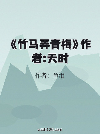 《竹马弄青梅》作者:天时