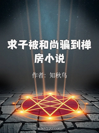 求子被和尚骗到禅房小说