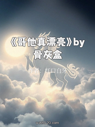 《哥他真漂亮》by骨灰盒
