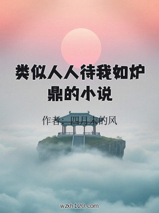 类似人人待我如炉鼎的小说