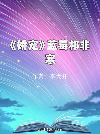 《娇宠》蓝莓祁非寒