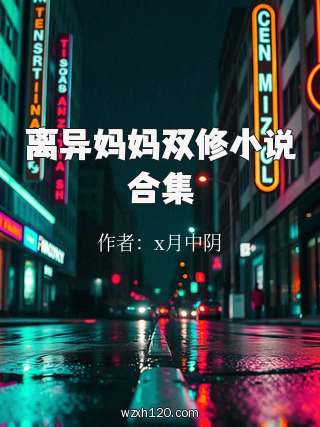 离异妈妈双修小说合集