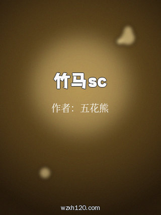 竹马sc