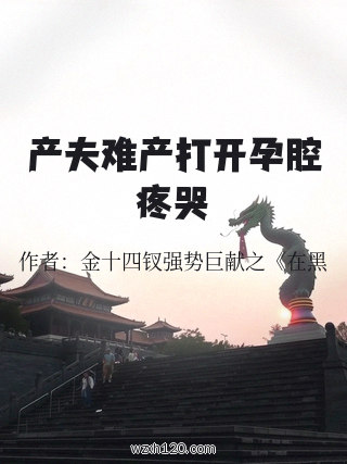 产夫难产打开孕腔疼哭