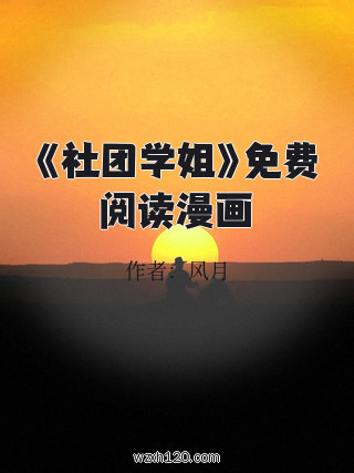 《社团学姐》免费阅读漫画