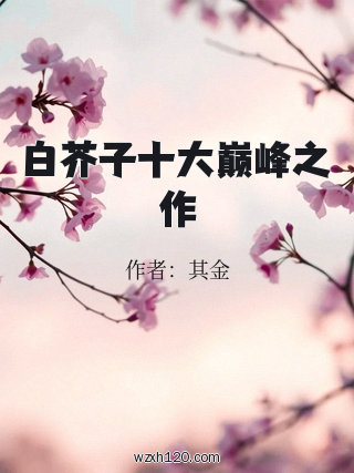 白芥子十大巅峰之作
