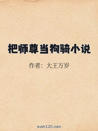 把师尊当狗骑小说