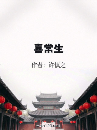 喜常生