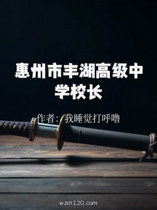 惠州市丰湖高级中学校长