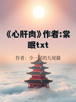 《心肝肉》作者:棠眠txt