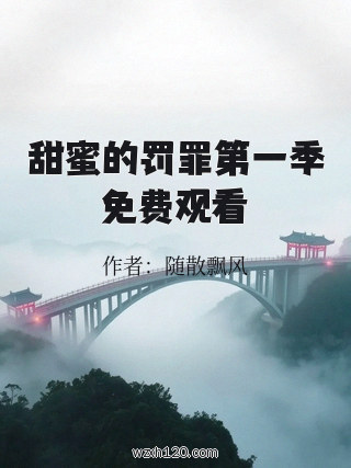 甜蜜的罚罪第一季免费观看