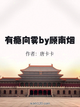有瘾向雾by顾南烟