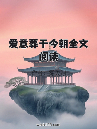 爱意葬于今朝全文阅读