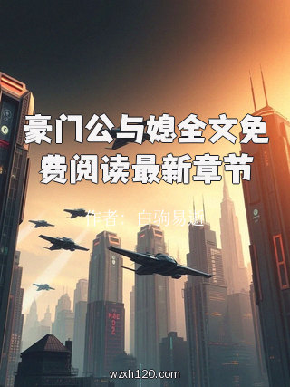 豪门公与媳全文免费阅读最新章节