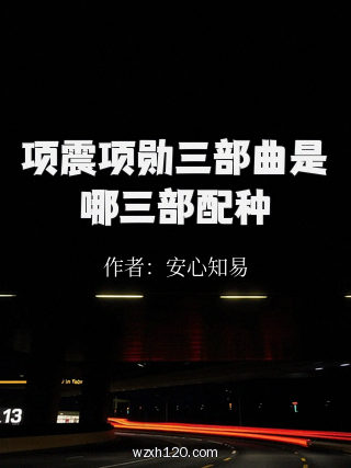 项震项勋三部曲是哪三部配种