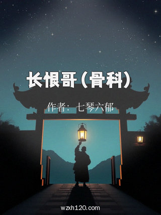 长恨哥(骨科)
