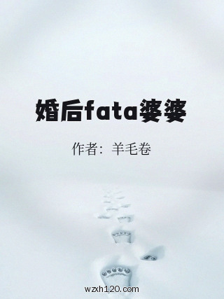 婚后fata婆婆