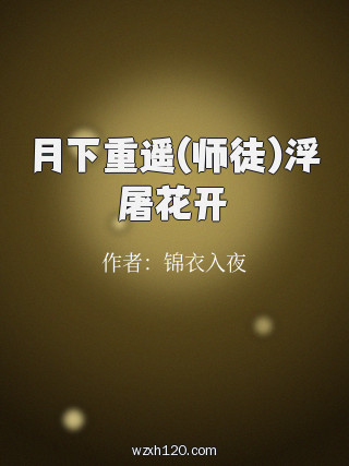 月下重遥(师徒)浮屠花开